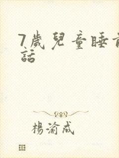 7岁儿童睡前童话封面