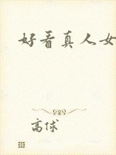 好看真人女头.封面