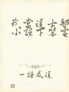 我当道士那些年小说下装电子书封面