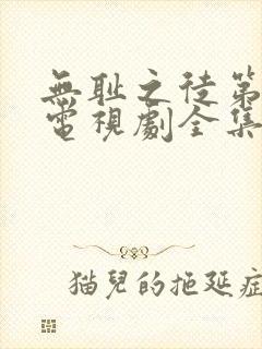 无耻之徒第2季电视剧全集在线观看高清