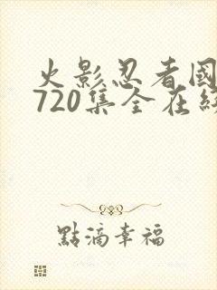 火影忍者国语版720集全在线观看封面