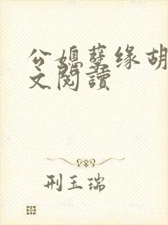 公媳孽缘胡杏全文阅读封面