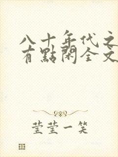 八十年代之悍妻有点闲全文免费阅读