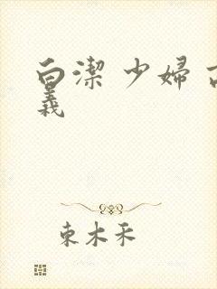 白洁 少妇 高义