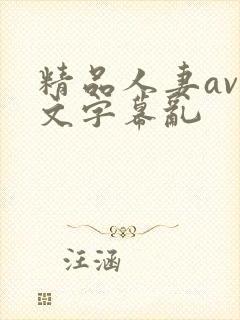 精品人妻av中文字幕乱