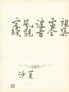 定风波电视剧在线观看全集免费播放