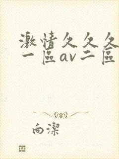 激情久久久av一区av二区三区