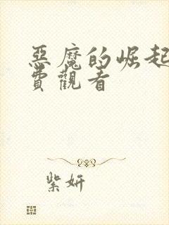 恶魔的崛起2免费观看封面