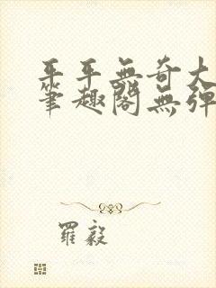 平平无奇大师兄笔趣阁无弹窗