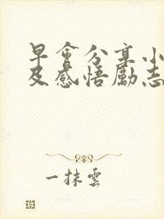 早会分享小故事及感悟励志