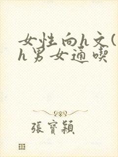 女性向h文(高h男女通吃封面