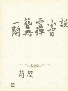 一簪雪小说笔趣阁无弹窗封面