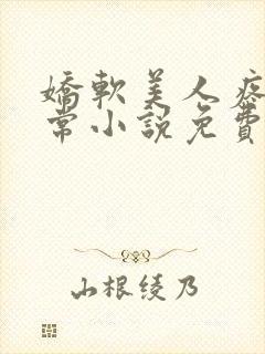 娇软美人疼爱日常小说免费阅读