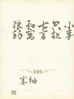 狼和七只小山羊的寓言故事