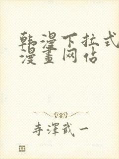 韩漫下拉式免费漫画网站