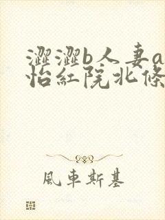 涩涩b人妻av怡红院北条麻妃