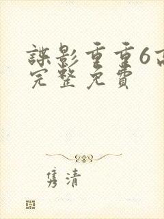 谍影重重6高清完整免费