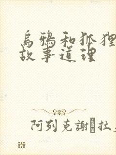 乌鸦和狐狸寓言故事道理封面