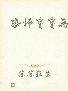 恐怖宝宝无良妈