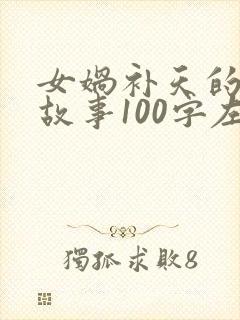 女娲补天的神话故事100字左右封面