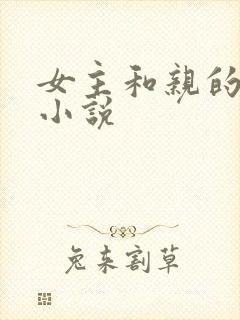 女主和亲的古言小说封面