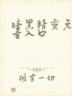 暗黑精灵免费观看入口