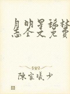 月明星稀林姨小志全文免费阅读