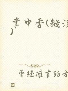 掌中香(糙汉h)封面