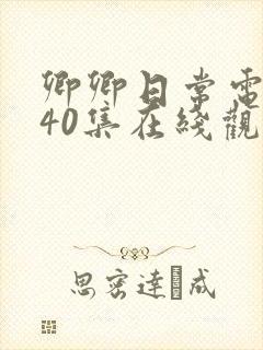 卿卿日常电视剧40集在线观看免费