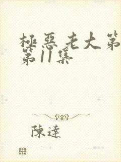 极恶老大第2季第11集