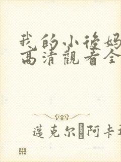 我的小后妈韩剧高清观看全集