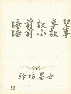 睡前故事儿童 睡前小故事封面