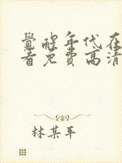 觉醒年代在线观看免费高清完整版