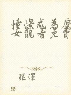 憧憬成为魔法少女观看免费全集高清