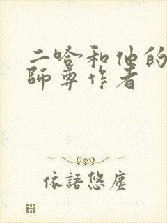 二哈和他的白猫师尊作者