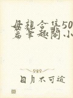 母亲合集500篇笔趣阁小说