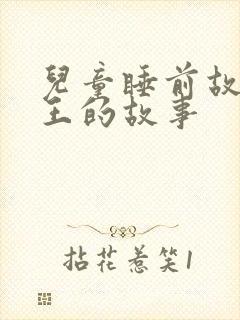 儿童睡前故事国王的故事封面