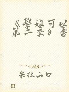 《学姐可以爱我第二季》番外