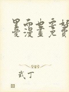 里面也要好好疼爱漫画免费阅读