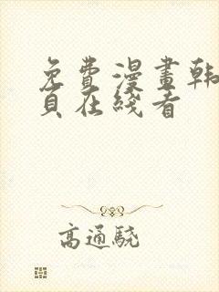 免费漫画韩漫首页在线看