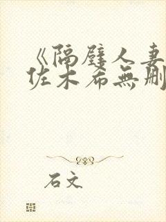 《隔壁人妻》佐佐木希无删减版