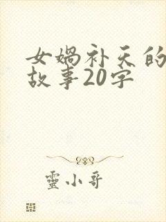 女娲补天的简短故事20字