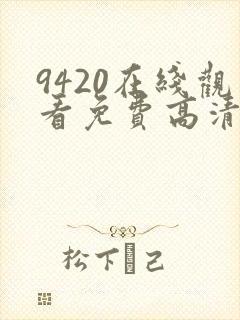 9420在线观看免费高清电视剧封面