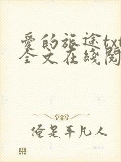 爱的旅途txt全文在线阅读无删减