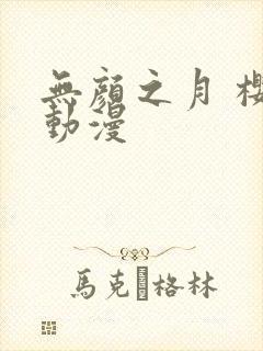 无颜之月 樱花动漫