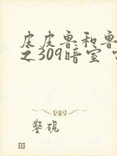 皮皮鲁和鲁西西之309暗室 电影