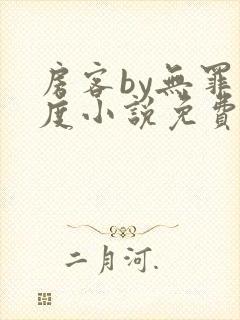 房客by无罪国度小说免费阅读笔趣阁