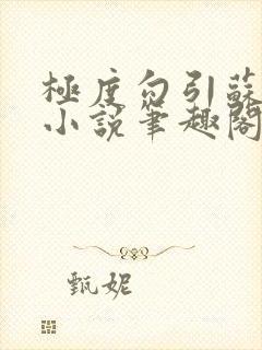 极度勾引苏妖精小说笔趣阁最新章节更新日