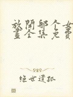 放开那个女巫漫画全集免费下拉式