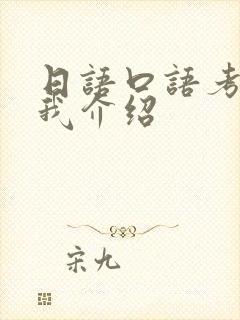 日语口语考试自我介绍
